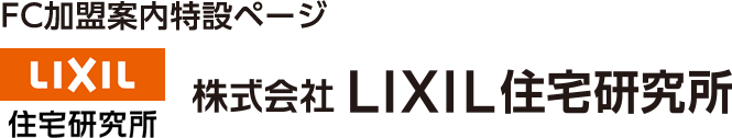 株式会社LIXIL住宅研究所 FC加盟案内特設ページ