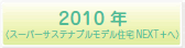 2010年〈スーパーサステナブルモデル住宅NEXT＋へ）