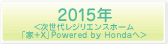 2015年<次世代レジリエンスホーム「家+X」Powered by Hondaへ>