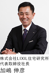 株式会社LIXIL住宅研究所 代表取締役社長 加嶋 伸彦