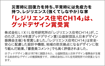 「レジリエンス住宅CH14」は、グッドデザイン賞受賞。