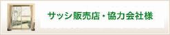 サッシ販売店・協力会社様向け文書閲覧システムはこちら