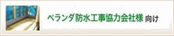 ベランダ防水工事協力会社様向け文書閲覧システムはこちら