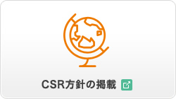 CSR方針の掲載