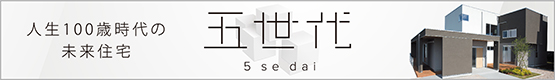 人生100歳時代の未来住宅 五世代