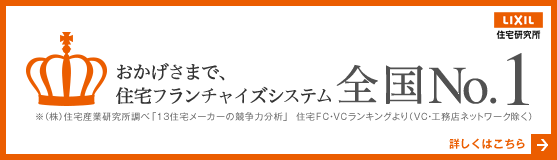 おかげさまで、住宅フランチャイズシステムNO.1