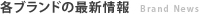 各ブランドの最新情報