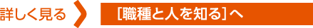 ［職種と人を知る］へ