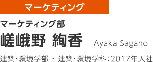 マーケティング部 嵯峨野 絢香 建築・環境学部 ・ 建築・環境学科：2017年入社