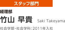 経理部 竹山 早貴 社会学部・社会学科：2011年入社